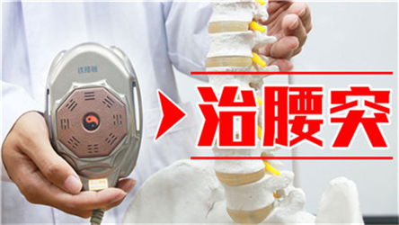 腰突恢復(fù)之路上的助推器 鐵腰板治療儀