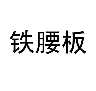鐵腰板一般類商標