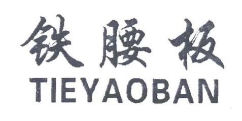 鐵腰板官網4007010076