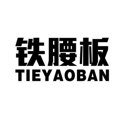 鐵腰板