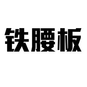 鐵腰板