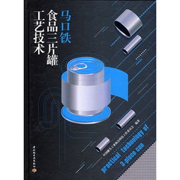馬口鐵食品三片罐工藝技術(shù) ,9787501963997