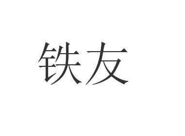 貴友鐵腰板一般類商標