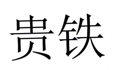貴友鐵腰板一般類商標(biāo)