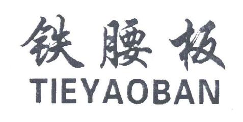 鐵腰板