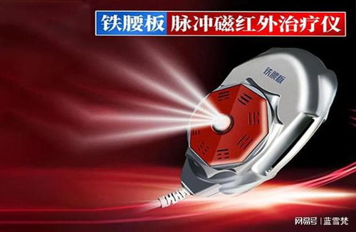 腰間盤突出用鐵腰板治療儀真的有效果