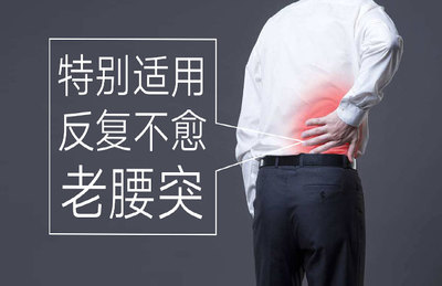 腰椎間盤突出怎么辦?鐵腰板治療腰椎間盤突出怎么樣